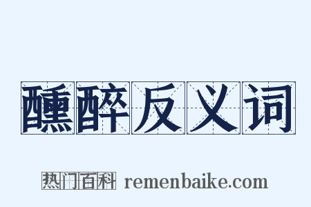醺醉反义词是什么意思的图片